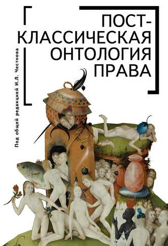 Коллектив авторов, Постклассическая онтология права